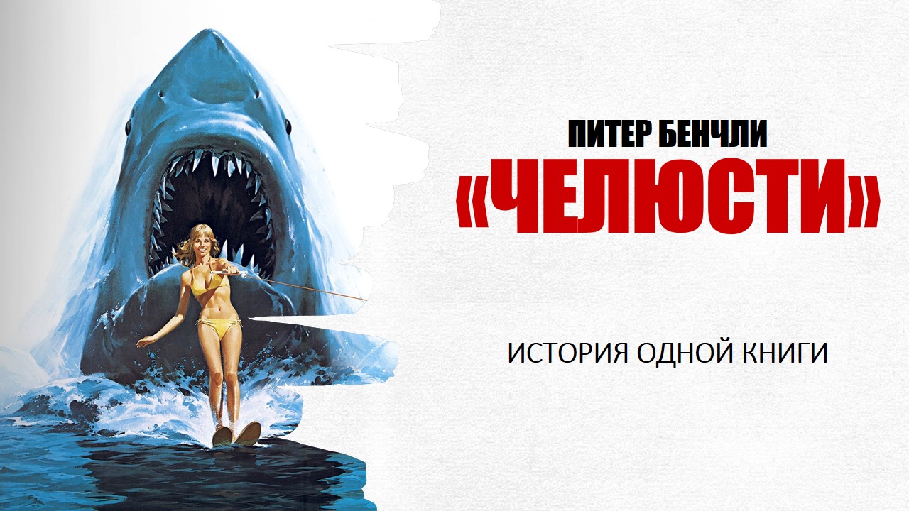 челюсти питер бенчли книга. Fb2 питер бенчли челюсти. роман питера бенчли «челюсти»,. роман питера бенчли «челюсти»,. питер бенчли челюсти.