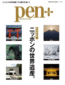 Pen+(ペン・プラス) ニッポンの世界遺産 (メディアハウスムック) (MEDIA HOUSE MOOK)