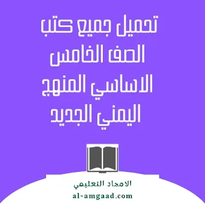 تحميل جميع كتب الصف الخامس الاساسي المنهج اليمني الجديد بصيغة pdf
