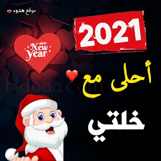 صور 2021 احلى مع خلتي