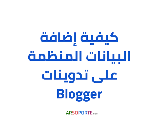 كيفية إضافة البيانات المنظمة على تدوينات Blogger