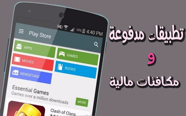 تعرف على هذا الموقع الذي يقدم لك تطبيقات والعاب اندرويد مدفوعة بشكل مجاني او بسعر مخفض