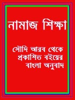 Bangla Namaz Shikkha Book PDF Free Download | Life to Circle