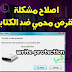 حل مشكلة القرص محمي ضد الكتابة باستخدام ادوات وبرامج حل مشكلة القرص محمي ضد الكتابة باستخدام ادوات وبرامج