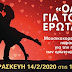Όλα για τον Έρωτα, ανήμερα του Αγίου Βαλεντίνου