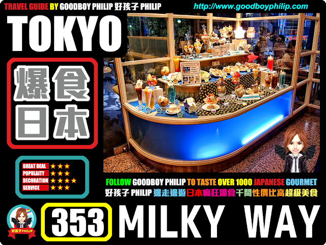 爆食日本第353回：東京都豊島區池袋篇<ミルキーウェイ （Milky Way） - 池袋>CAFE 咖啡店：池袋看人潮CAFE好選擇