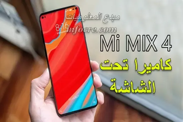 شاومي مي ميكس Xiaomi Mi Mix 4 كل ما تريد معرفته عنه