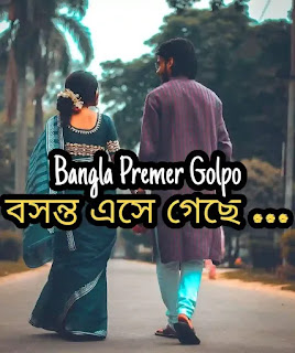 বসন্ত এসে গেছে - Bangla Premer Golpo - Premer Golpo