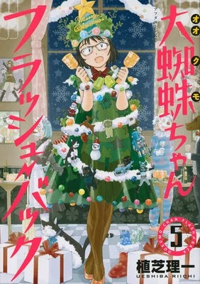 Ōkumo-chan Flashback Ōkumo-chan Flashback