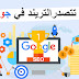 كيف تتصدر تريند جوجل | احتراف تصدر نتائج البحث في جوجل كيف تتصدر تريند جوجل | احتراف تصدر نتائج البحث في جوجل