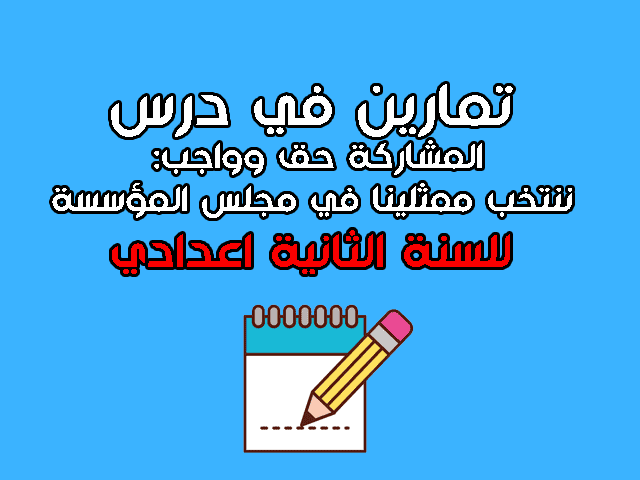 تمارين في درس المشاركة حق وواجب: ننتخب ممثلينا في مجلس المؤسسة تمارين في درس المشاركة حق وواجب: ننتخب ممثلينا في مجلس المؤسسة