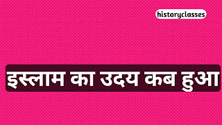 इस्लाम का उदय कब हुआ ? The Rise Of Islam In Hindi