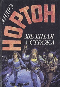 КНИГА+ЧИТАЧ : Андре Нортон