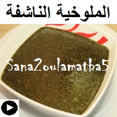 فيديو الملوخية الناشفة