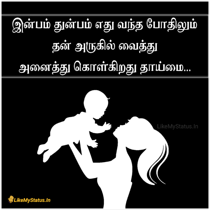 தாய்மை ஸ்டேட்டஸ் இமேஜ்... Amma Tamil Quote Image...