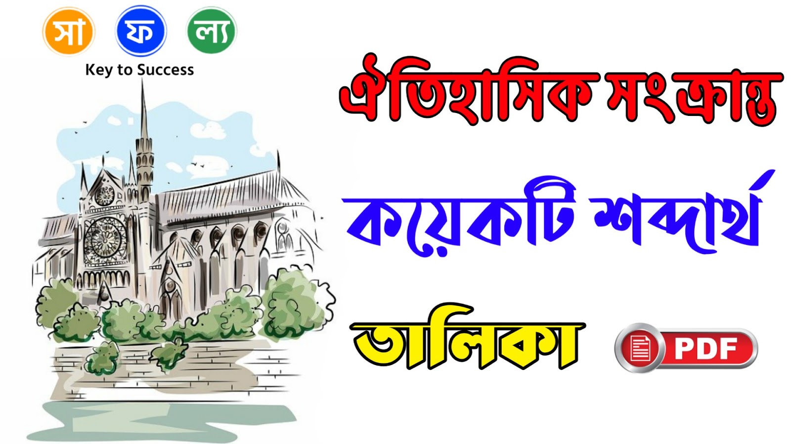 ঐতিহাসিক সংক্রান্ত কয়েকটি শব্দার্থ তালিকা পিডিএফ List of Historical