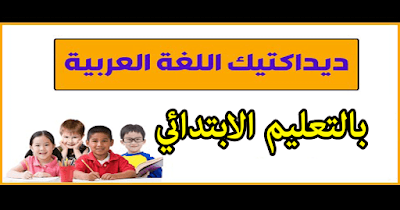 ديداكتيك اللغة العربية بالتعليم الابتدائي PDF