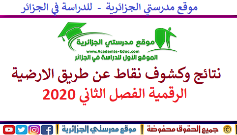 نتائج وكشوف نقاط عن طريق الارضية الرقمية الفصل الثاني 2020 نتائج وكشوف نقاط عن طريق الارضية الرقمية الفصل الثاني 2020