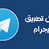 تحميل تحديث تطبيق تلجرام Telegram آخر إصدار تحميل تحديث تطبيق تلجرام Telegram آخر إصدار