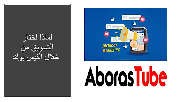 لماذا اختار التسويق من خلال الفيس بوك لماذا اختار التسويق من خلال الفيس بوك