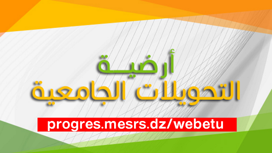 الموقع الذي خصص خصيصا للتحويلات الجامعية بصيغتها الجديدة متوفر على العنوان التالي  progres.mesrs.dzwebetu