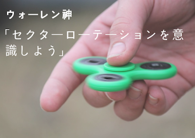 セクターローテーション投資法は有効だと思う セクターローテーション投資法は有効だと思う by ウォーレン神