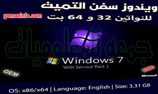 ويندوز سفن التميت للنواتين 32 و 64 بت بكل اللغات Windows 7 Ultimate