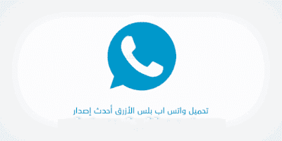 تحميل واتساب بلس الازرق الاصدار القديم 2020 whatsapp-plus تنزيل الرسمي برو