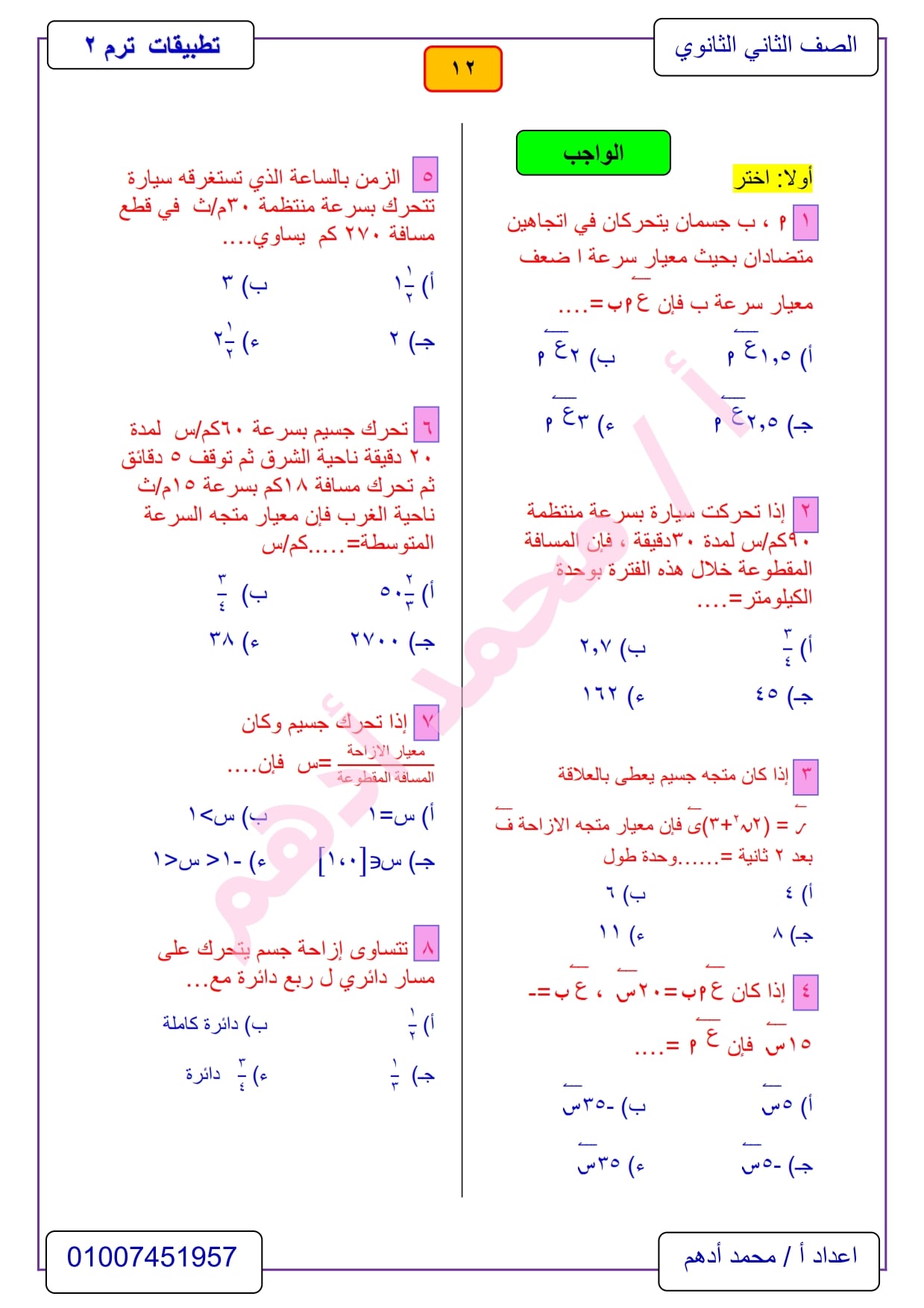 مراجعة تطبيقات الرياضيات 2 ثانوي الترم الثاني .. ديناميكا أ/ محمد أدهم 12