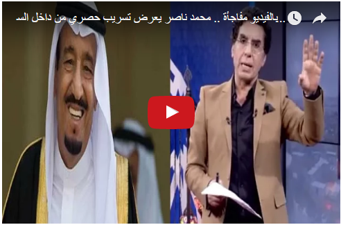 بالفيديو مفاجأة .. محمد ناصر يعرض تسريب حصري من داخل السعودية بشأن تيران وصنافير