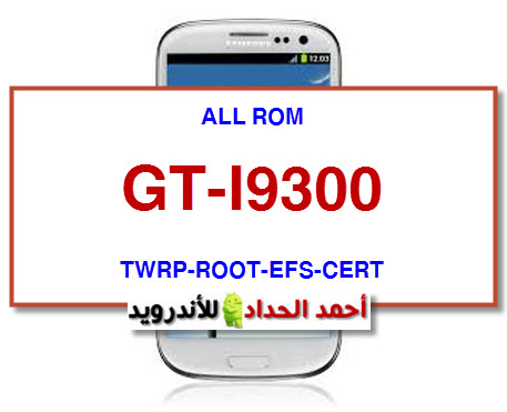 روم GT-I9300 مع ريكفيري معدل و الروت و EFS وCERT