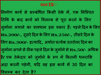 समान्तर श्रेढ़ी निर्माण कार्य से सम्बंधित किसी ठेके में, एक निश्चित तिथि के बाद कार्य को विलम्ब से पूरा करने के लिए जुर्माना लगाने का प्रावधान इस प्रकार हैं: पहले दिन के लिए Rs.200/-, दूसरे दिन के लिए Rs.250/-, तीसरे दिन के लिए Rs.300/- इत्यादि, अर्थात प्रत्येक उतरोत्तर दिन का जुर्माना अपने से ठीक पहले दिन के जुर्माने से Rs.50/- अधिक है/ एक ठेकेदार को जुर्माने के रूप में कितनी धनराशि अदा करनी पड़ेगी, यदि वह इस कार्य में 30 दिन का विलम्ब कर देता है? गुणोत्तर श्रेणी का योग फल हरात्मक श्रेणी श्रेणी गणित Arithmetic progression in Hindi हरात्मक श्रेणी सूत्र समान्तर श्रेणी Class 10 समांतर श्रेणी सूत्र समांतर श्रेणी 5 पॉइंट 2 गुणोत्तर श्रेढ़ी ५ ३ Ap का कौन-सा पहला पद rinatmak है 10वीं के नोट्स गणित के महत्वपूर्ण प्रश्न त्रिकोणमिति के महत्वपूर्ण प्रश्न कक्षा दसवीं हिंदी के महत्वपूर्ण प्रश्न भारती भवन 10 वीं गणित समाधान गुणोत्तर श्रेणी के सूत्र पदों का योग ज्ञात करना प्रश्नावली 5.1 कक्षा 10 समांतर श्रेणी प्रश्नावली 5 पॉइंट 4 सार्व अंतर समांतर श्रेढ़ियाँ १०थ क्लास मैथ बुक ३ ५ क्लास १० समांतर सीढ़ी किसी बेलन में उपस्थित प्रश्नावली 5.2 का प्रथम 1000 धन पूर्णांकों का योग ज्ञात कीजिए ५ २ क्लास १० arithmetic progression problems geometric progression arithmetic progression formula class 10 arithmetic progression class 10 arithmetic progression calculator arithmetic progression tricks arithmetic progression in hindi geometric sequence arithmetic sequence calculator arithmetic sequence formula common difference s of n formula arithmetic sequence worksheet arithmetic progression pdf arithmetic progression program in java rkmsb.blogspot.com rkms rkmsb rkmsb.com www.rkmsb.com http://rkmsb.com https://rkmsb.com www.https://rkmsb.com https://www.rkmsb.com www.http://rkmsb.com http://www.rkmsb.com