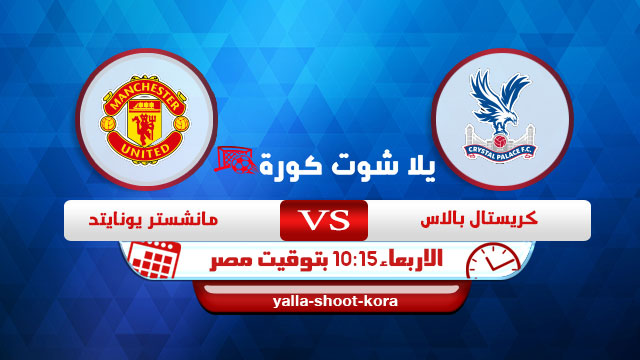 نتيجة مباراة مانشستر يونايتد وكريستال بالاس اليوم 3-3-2021 في الدوري الانجليزي نتيجة مباراة مانشستر يونايتد وكريستال بالاس اليوم 3-3-2021 في الدوري الانجليزي