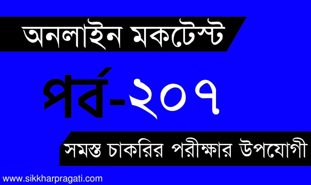 Gk Quiz Bengali | বাংলা কুইজ | Part-207