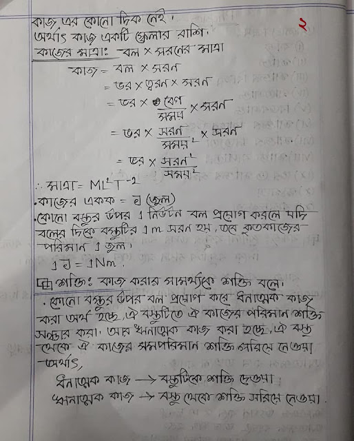 ৯ম ও ১০ম শ্রেণির পদার্থ বিজ্ঞানের ৪র্থ অধ্যায়ের হ্যান্ড নোট