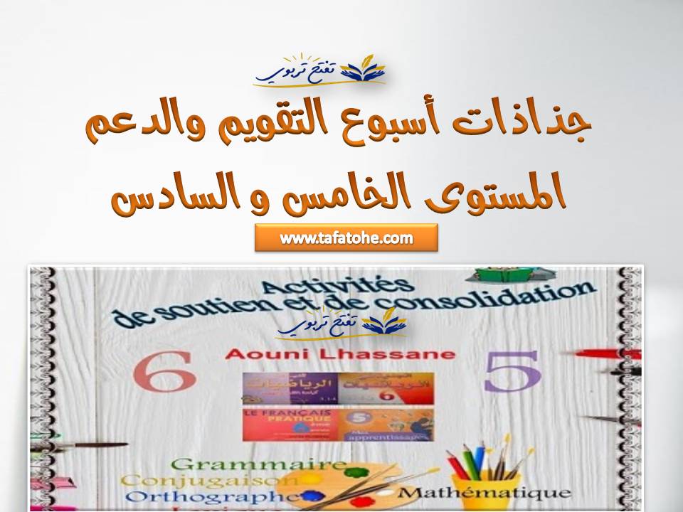 جذاذات أسبوع التقويم والدعم المستوى الخامس و السادس جذاذات أسبوع التقويم والدعم المستوى الخامس و السادس