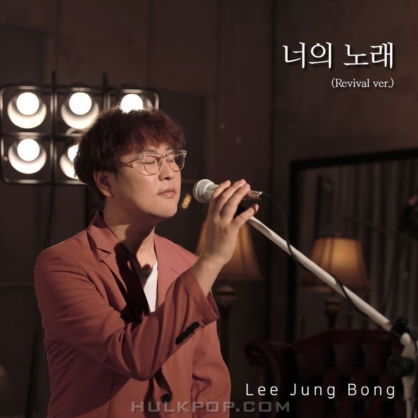 Lee Jung Bong – 너의 노래 (Revival Ver.) – Single