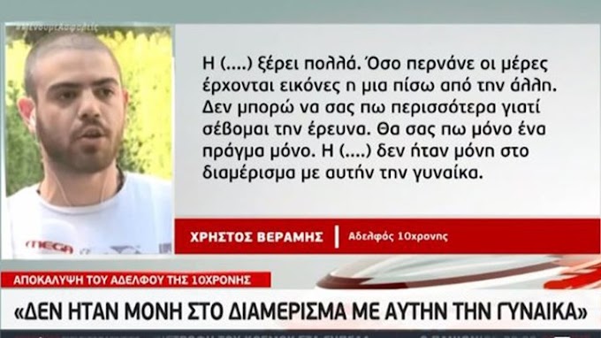 Αποκάλυψη-βόμβα από τον αδελφό της 10χρονης  - Δεν ήταν μόνη στο διαμέρισμα η 33χρονη 