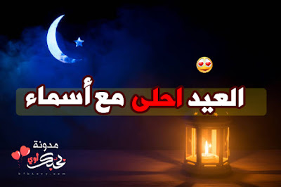 العيد احلى مع اسماء بطاقات تهنئة عيد الفطر المبارك