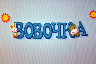 Гирлянда имени Вовочка