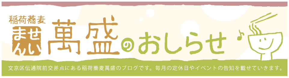 稲荷蕎麦萬盛のお知らせ