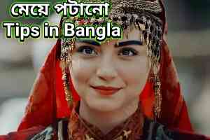 Bibahito Meye Potanor Tips and Trick (বিবাহিত মেয়ে পটানোর টিপস) in Bangla
