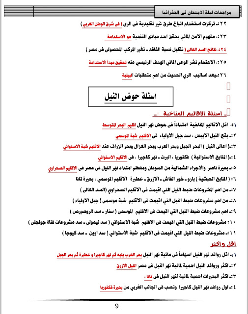 توقعات امتحان الجغرافيا لثانيه ثانوي ترم اول | امتحان الجغرافيا | اجيال الاندلس توقعات امتحان الجغرافيا لثانيه ثانوي ترم اول | امتحان الجغرافيا | اجيال الاندلس
