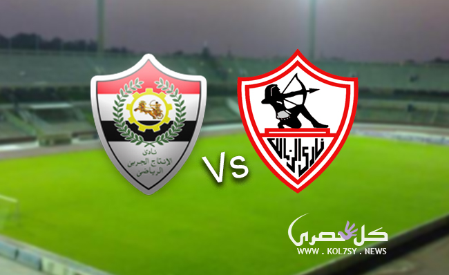 مشاهدة مباراة الزمالك والانتاج الحربي بث مباشر مشاهدة مباراة الزمالك والانتاج الحربي بث مباشر