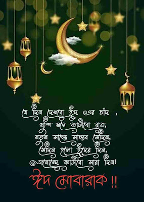 Eid Mubarak SMS Wishes In Bengali