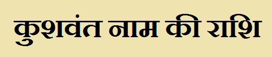 Kushvant Name Rashi Information