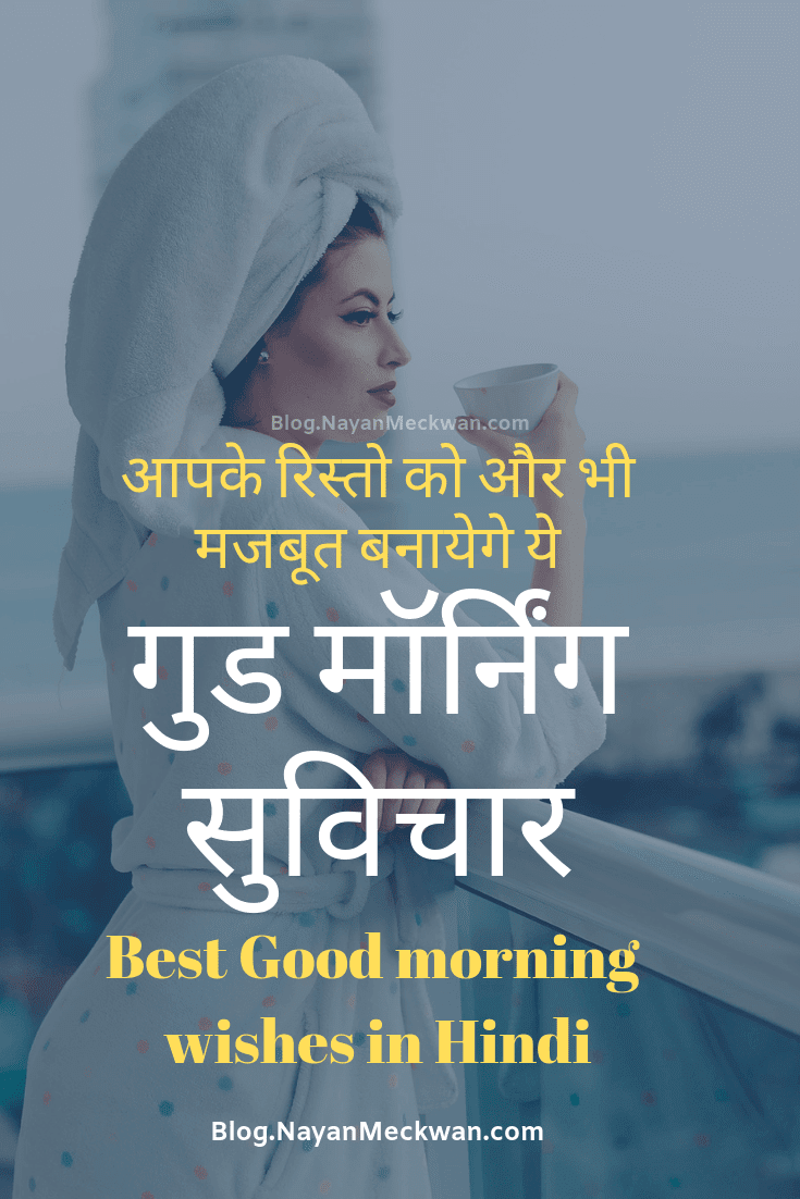 Good morning quotes thoughts images in hindi | गुड़ ...