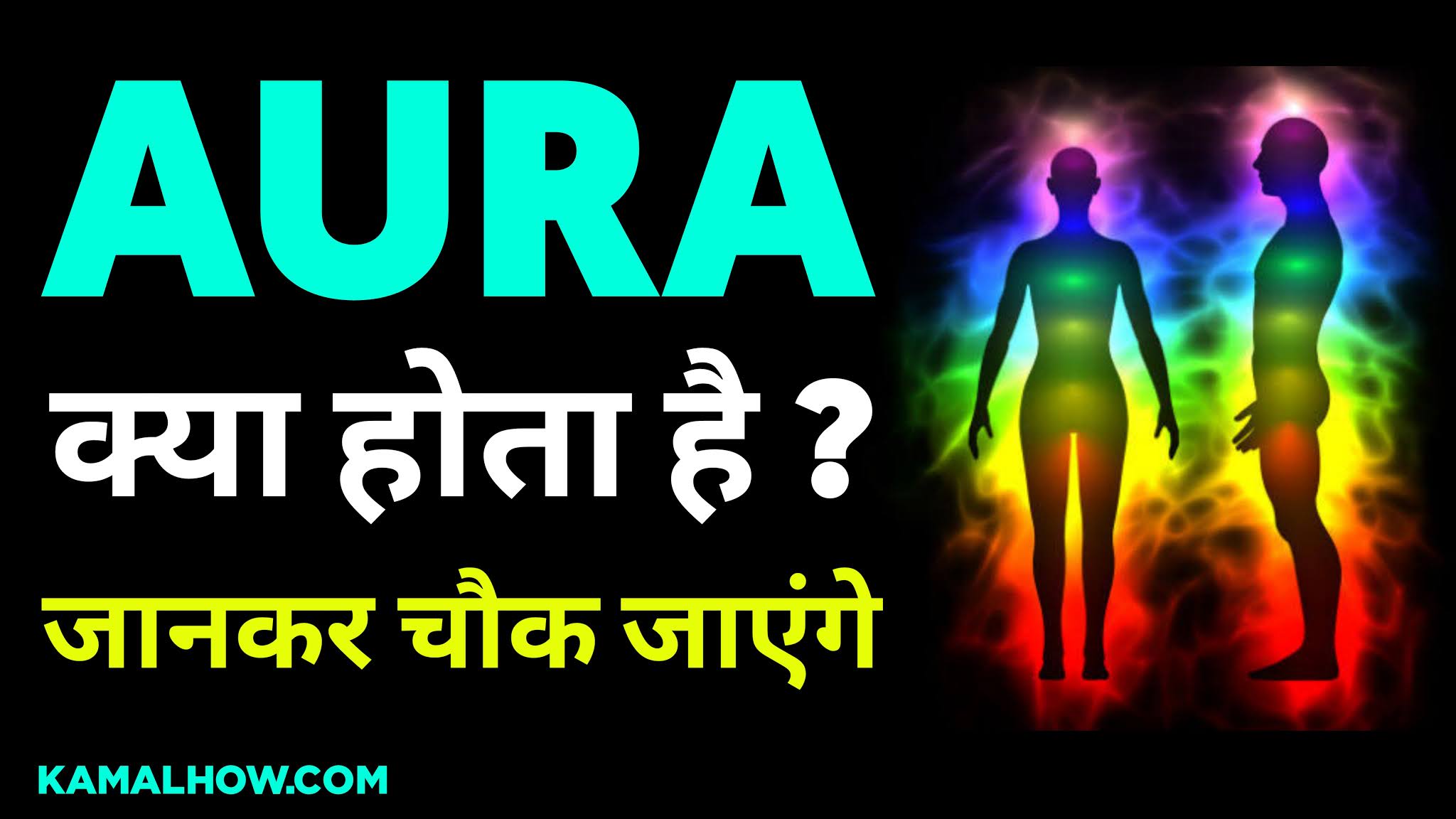 औरा या आभामंडल क्या होता है? Aura in Hindi क्या हम औरा को देख सकतें हैं?
