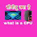 what is CPU kya hai in hindi