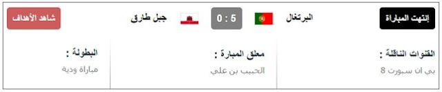 مشاهدة مباراة البرتغال وجبل طارق بث مباشر اون لاين يوتيوب اليوم الخميس